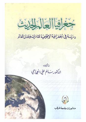  جغرافيا العالم الحديث : دراسة في الجغرافية الإقليمية لقارات وبلدان العالم