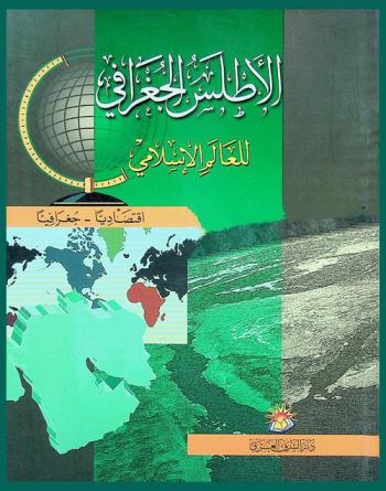  الأطلس الجغرافي للعالم الإسلامي = Atlas of islamic world : اقتصاديا-جغرافيا