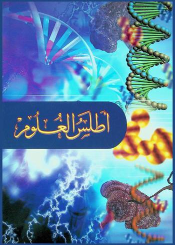  أطلس العلوم