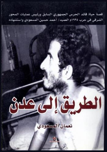  الطريق إلى عدن