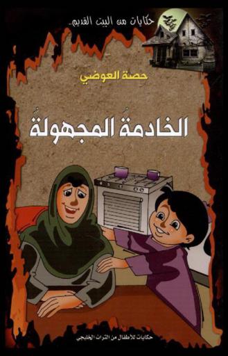 الخادمة المجهولة