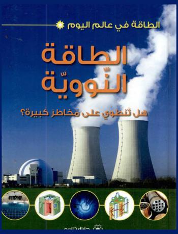  الطاقة النووية : هل تنطوي على مخاطر كبيرة ؟