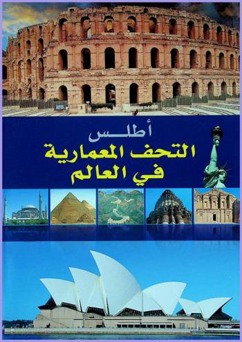  أطلس التحف المعمارية في العالم