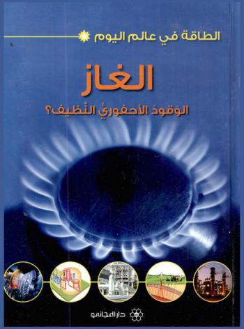  الغاز : الوقود الأحفوري النظيف ؟