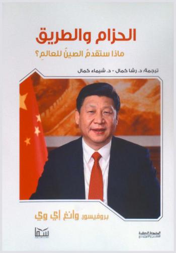 الحزام والطريق : ماذا ستقدم الصين للعالم ؟