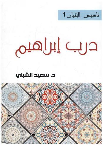  درب إبراهيم