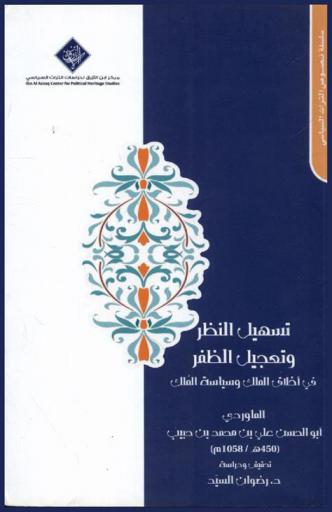 تسهيل النظر وتعجيل الظفر في أخلاق الملك وسياسة الملك