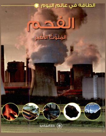  الفحم : الملوث الأكبر
