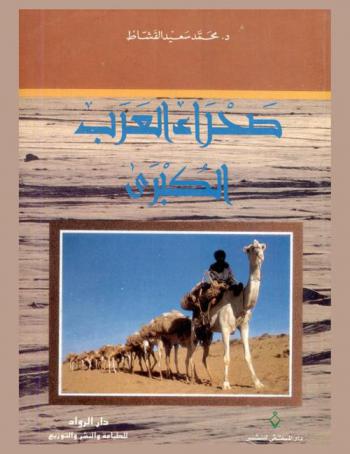  صحراء العرب الكبرى