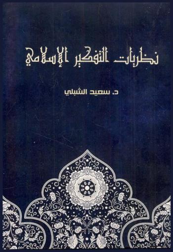 نظريات التفكير الإسلامي : القراءة والمناهج