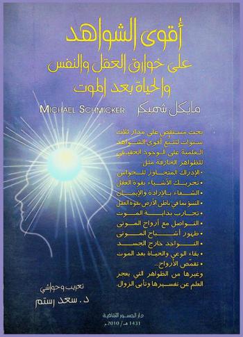 أقوى الشواهد على خوارق العقل والنفس والحياة بعد الموت