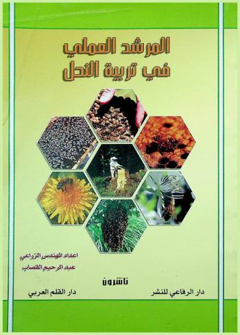  المرشد العملي في تربية النحل