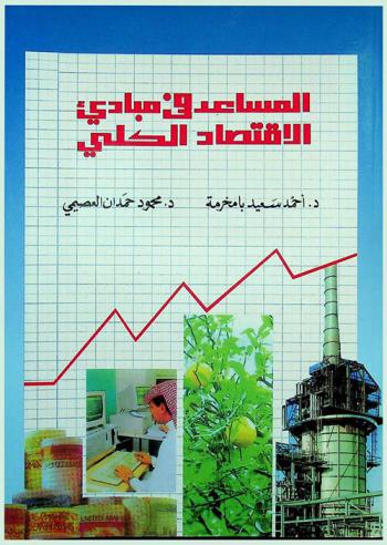 المساعد في مبادئ الاقتصاد الكلي : موجز-أسئلة وتمارين-أجوبة
