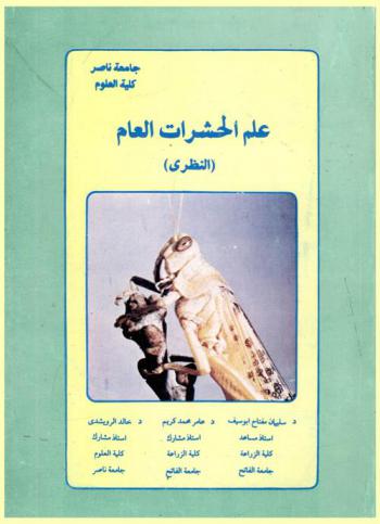 علم الحشرات العام : (النظري)