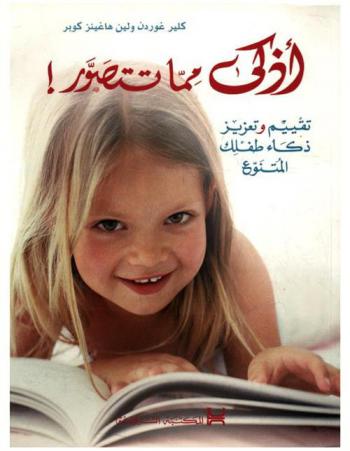 أذكى مما تتصور ! : تقييم وتعزيز ذكاء طفلك المتنوع