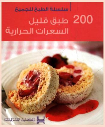  200 طبق قليل : السعرات الحرارية