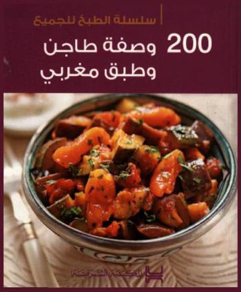  200 وصفة طاجن وطبق مغربي