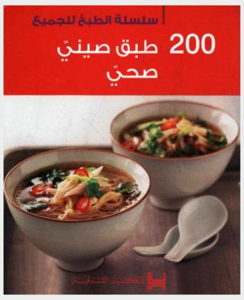  200 طبق صيني صحي