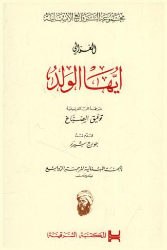 أيها الولد = )Lettre au disciple (Ayyuha L-Walad