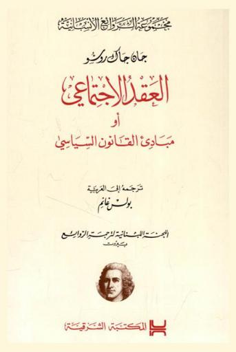 العقد الاجتماعي، أو، مبادئ القانون السياسي /‪