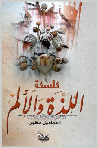  فلسفة اللذة والألم