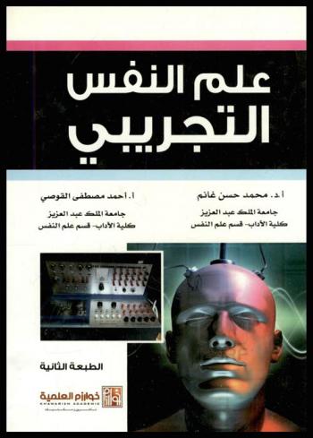  علم النفس التجريبي