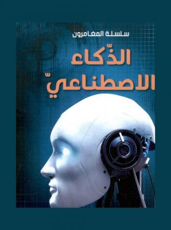  الذكاء الاصطناعي