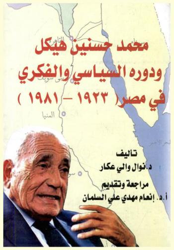  محمد حسنين هيكل ودوره السياسي والفكري في مصر (1923-1981)
