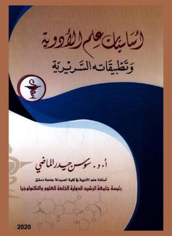 أساسيات علم الأدوية وتطبيقاتها السريرية