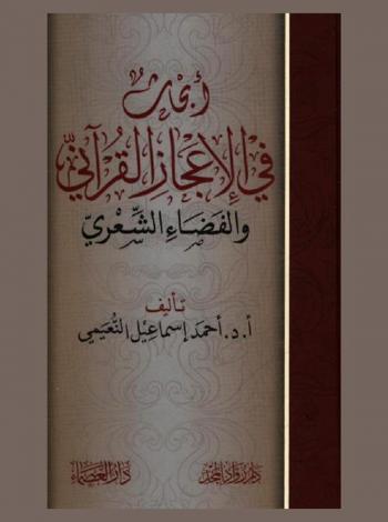  أبحاث في الإعجاز القرآني والفضاء الشعري