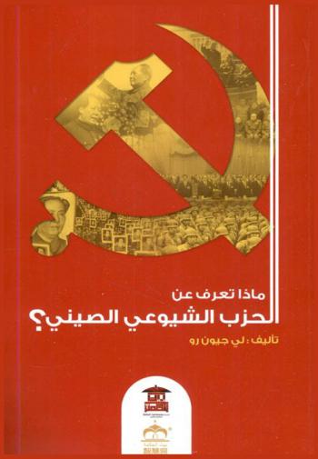  ماذا تعرف عن الحزب الشيوعي الصيني ؟ = 你了解中国共产党吗