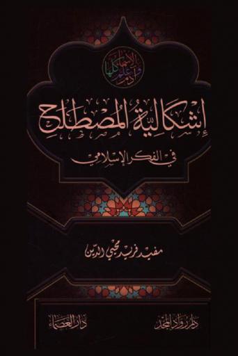  إشكالية المصطلح في الفكر الإسلامي