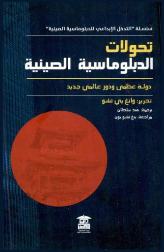  تحولات الدبلوماسية الصينية : دولة عظمى ودور عالمي جديد