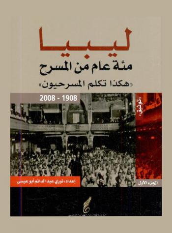  ليبيا مئة عام من المسرح 1908-2008 : \هكذا تكلم المسرحيون\ : توثيق