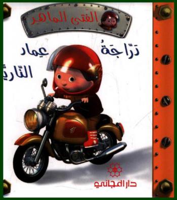 دراجة عماد النارية