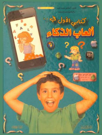 كتابي الأول في ... ألعاب الذكاء