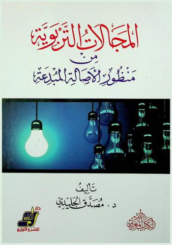  المجالات التربوية من منظور الأصالة المبدعة