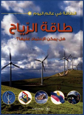  طاقة الرياح : هل يمكن الاعتماد عليها ؟