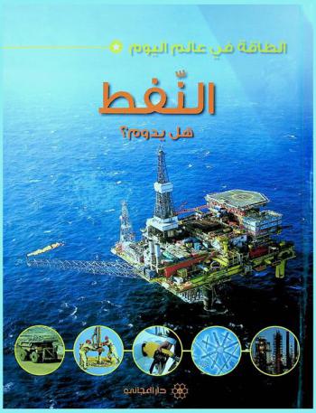  النفط : هل يدوم ؟