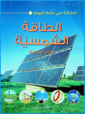 الطاقة الشمسية : طاقة مجانية