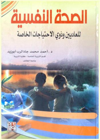 الصحة النفسية للعاديين وذوي الاحتياجات الخاصة