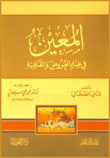  المعين في علم العروض والقافية