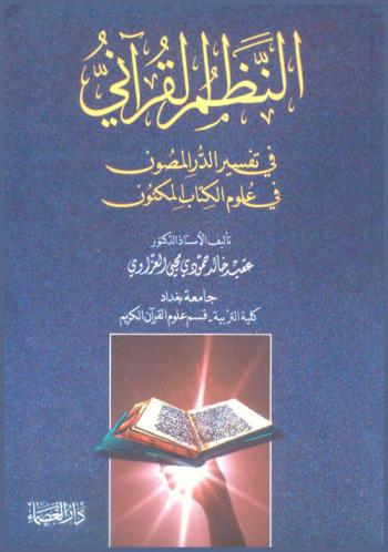 النظم القرآني في تفسير الدر المصون في علوم الكتاب المكنون