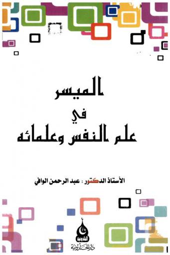  الميسر في علم النفس وعلمائه