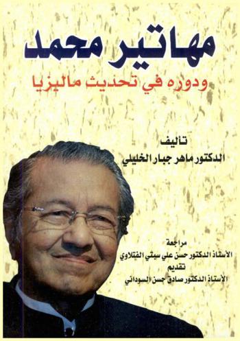 مهاتير محمد ودوره في تحديث ماليزيا 1969-1991 م