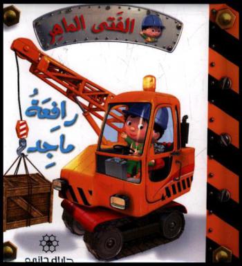 رافعة ماجد
