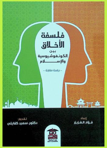  فلسفة الأخلاق بين الكونفوشية والإسلام : (دراسة مقارنة)