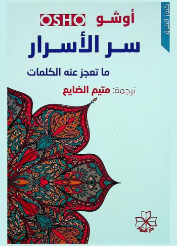  سر الأسرار : ما تعجز عنه الكلمات