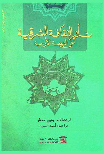  تأثير الثقافة الشرقية على النهضة الأوربية في العصر الحديث