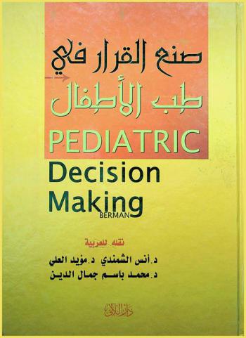  صنع القرار في طب الأطفال